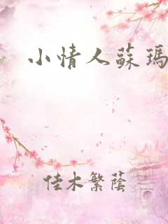 小情人苏玛丽