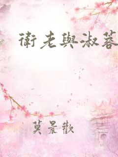 卫老与淑蓉