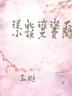 从此璀璨不复苦小说免费阅读
