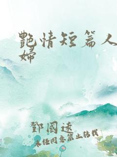 艳情短篇人妻少妇