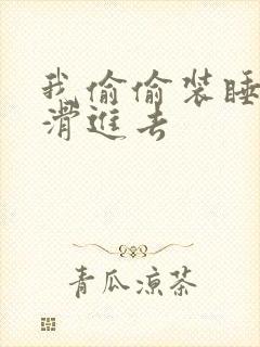 我偷偷装睡让公滑进去