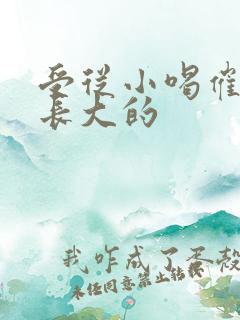 受从小喝催乳药长大的