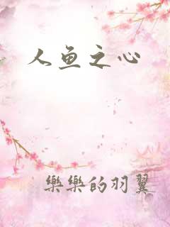 人鱼之心
