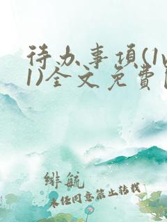 待办事项(1v1)全文免费阅读