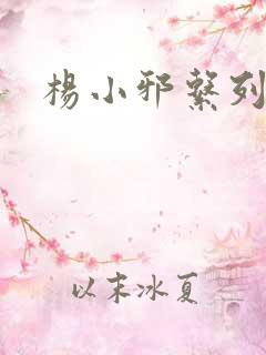 杨小邪系列