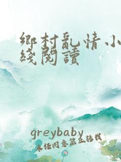 乡村乱情小说在线阅读