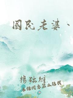 国民老婆丶雅蒂
