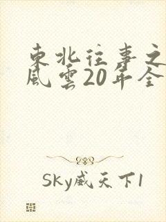 东北往事之黑道风云20年全集高清