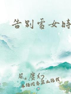 告别处女时代