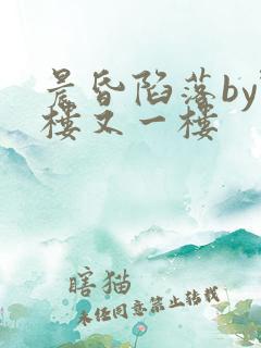 晨昏陷落by野楼又一楼