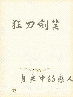 狂刀剑笑