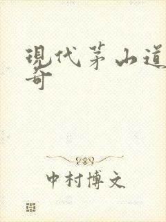 现代茅山道士传奇