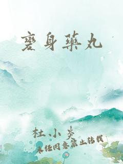变身药丸
