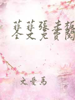 菲菲张老板小说全文免费阅读