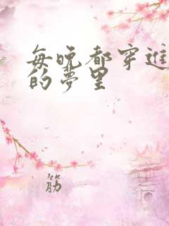 每晚都穿进男神的梦里