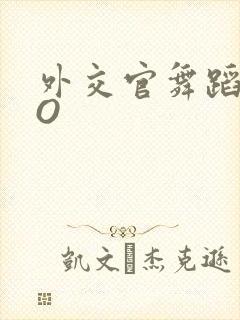 外交官舞蹈家PO