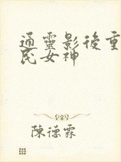 通灵影后重生国民女神