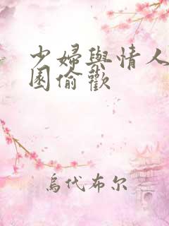 少妇与情人苹果园偷欢