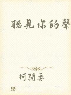 听见你的声音2