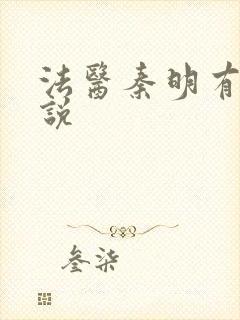 法医秦明有声小说