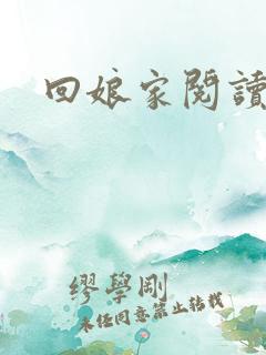 回娘家阅读