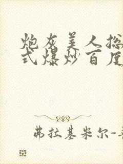 炮灰美人总被花式爆炒百度网盘