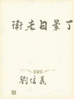 卫老日晕了淑蓉