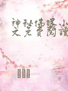 神秘佛眼小说全文免费阅读
