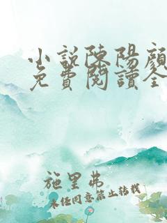 小说陈阳颜妃妃免费阅读全文