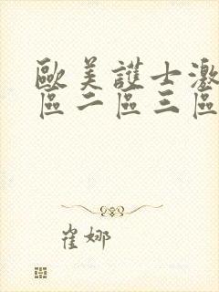 欧美护士激情一区二区三区