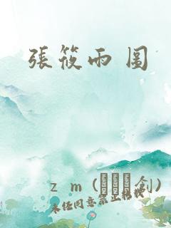 张筱雨 图