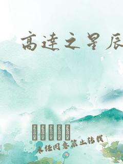 高达之星辰挽歌