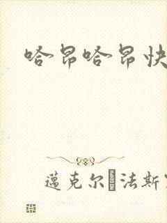 哈昂哈昂快点