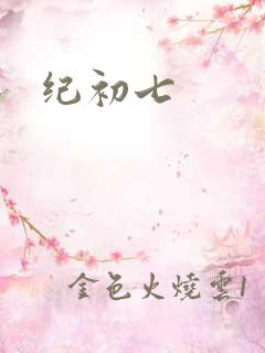 纪初七