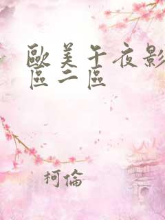 欧美午夜影院一区二区