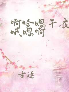 啊哈嗯午夜影院哦嗯啊