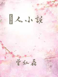 荿人小说