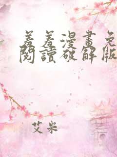 羞羞漫画免费版阅读破解版