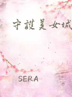 守护美女城