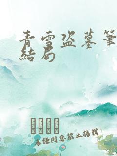 青雪盗墓笔记大结局
