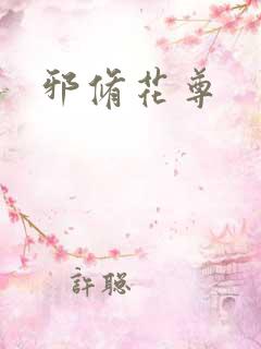 邪修花尊