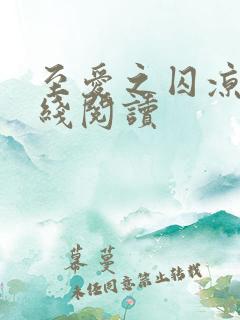 至爱之囚凉秋在线阅读
