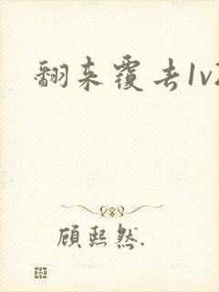 翻来覆去1v2