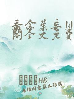 乔念叶妄川笔趣阁全文免费无弹窗