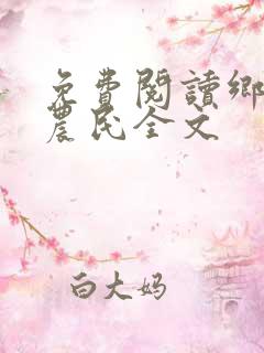 免费阅读乡村小农民全文