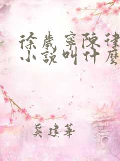 徐岁宁陈律什么小说叫什么名字