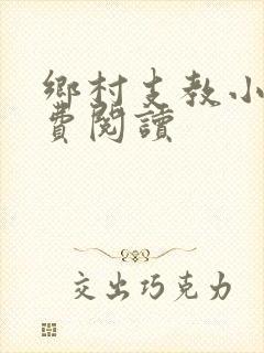 乡村支教小说免费阅读