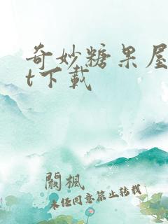 奇妙糖果屋txt下载