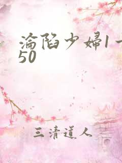 沦陷少妇1一150