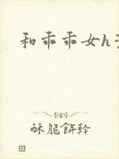和乖乖女h灌满